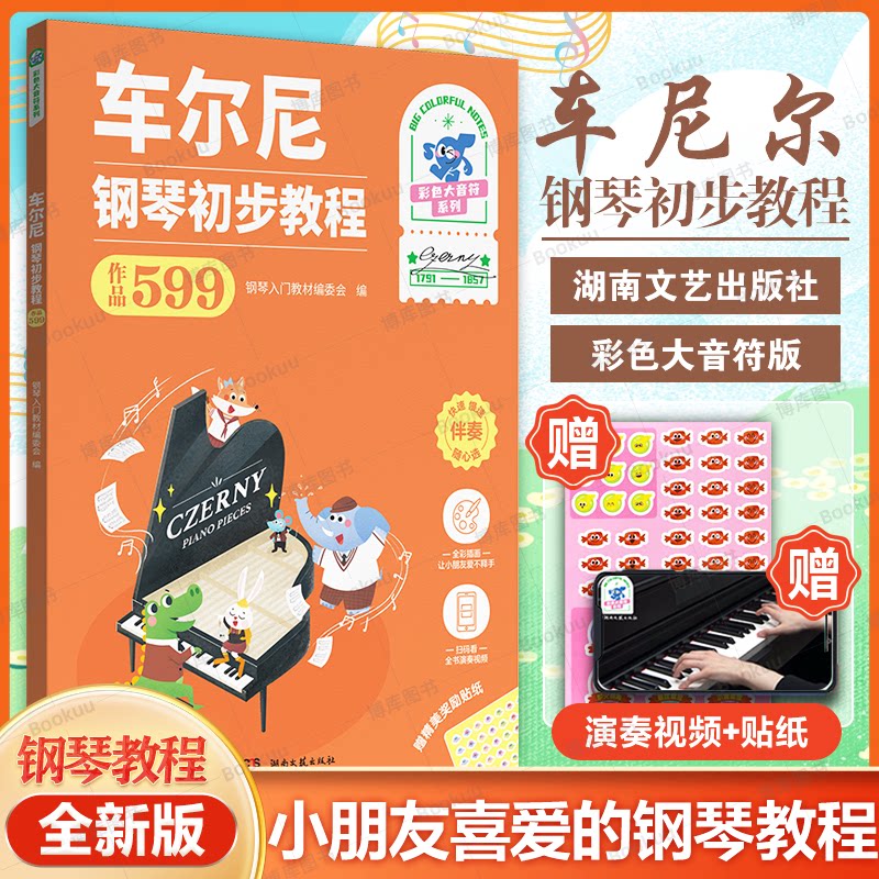【全彩大音符】车尔尼 钢琴初步教程（作品599）附赠贴纸 湖南文艺出版社  钢琴谱初学入门教学用书 音乐艺术考级教材书籍