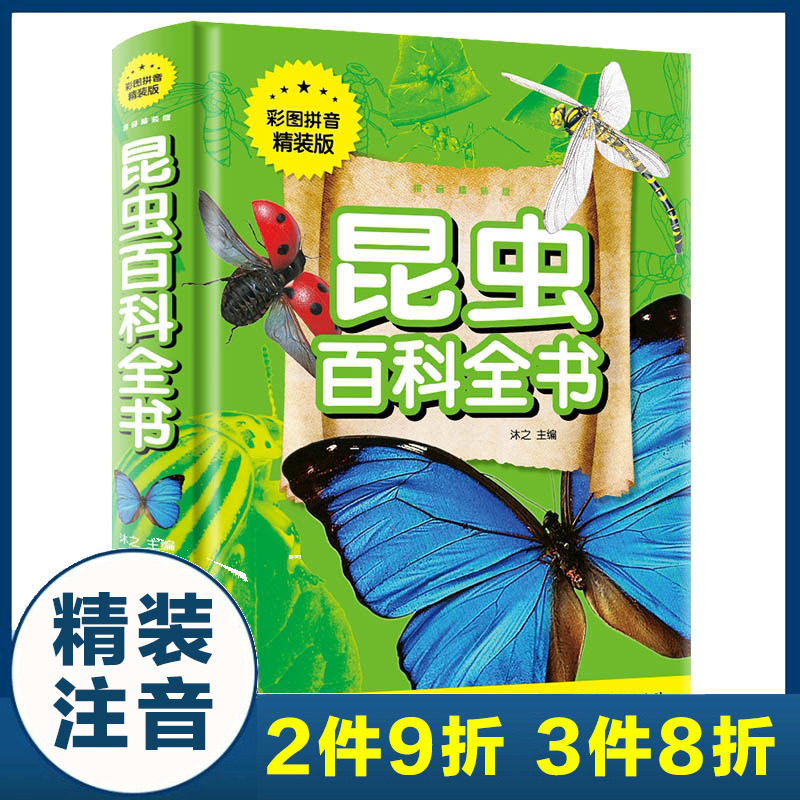 昆虫百科全书(彩图拼音精装版) 幼儿绘本小学生课外阅读书籍一二三