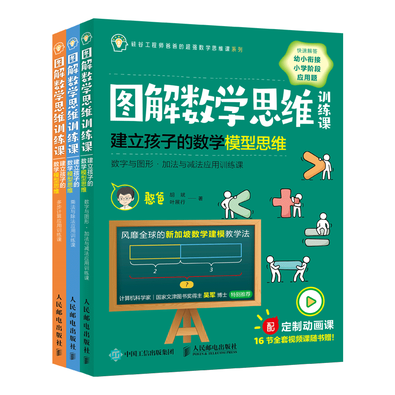 【憨爸新书】图解数学思维训练课：建立孩子的数学模型思维 全套3册  5~12岁小学生图解数学应用题书 憨爸 胡斌 叶展行著 正版
