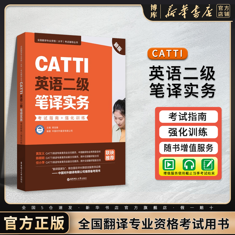 CATTI英语二级笔译实务：考试指南+强化训练 新版 全国翻译专业资格考试辅导从书 英语二级笔译口译实务综合能力教材 华东理工博库