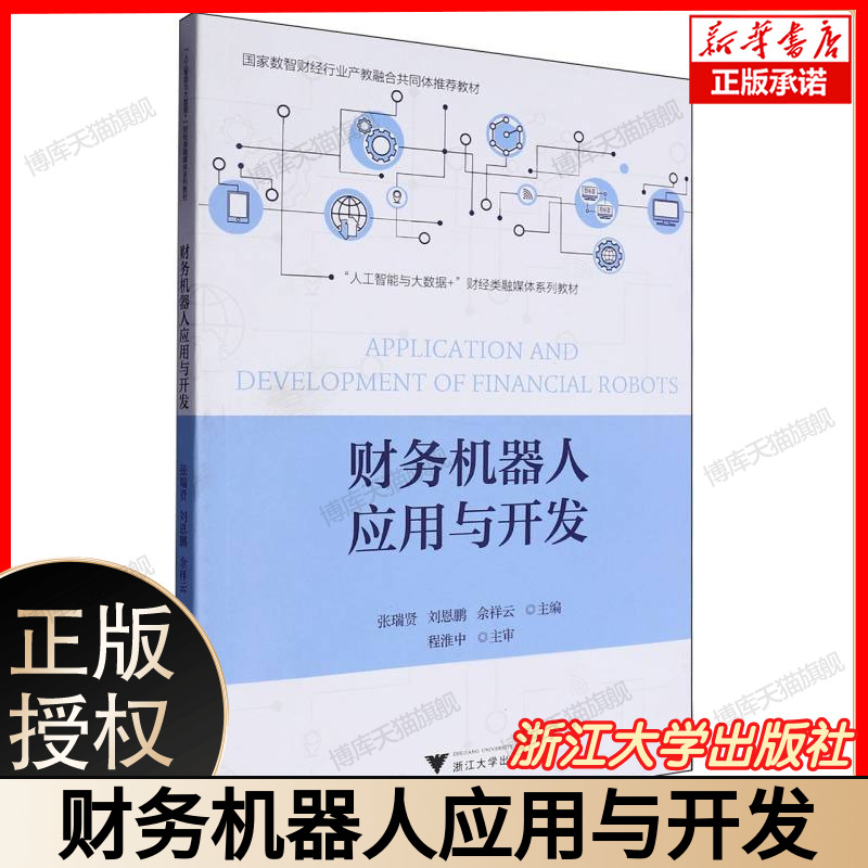财务机器人应用与开发 UiPath艺赛旗实战 会计财务管理专业教材 附企业级案例Python自动化脚本 面试题库考证指南 浙江大学