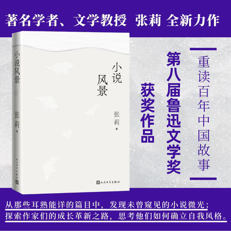 【第八届鲁迅文学奖】小说风景张莉著回顾百年中国故事重新去认识我们的文学生活张莉对中国现当代文学中篇目的重读正版书籍