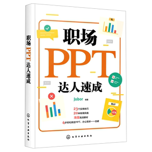 职场PPT达人速成 ppt教程书籍 ppt幻灯片制作ppt演示文稿PPT教程自学PPT商务PPT模板书 ppt制作教程书入门零基础教材 高效ppt教程