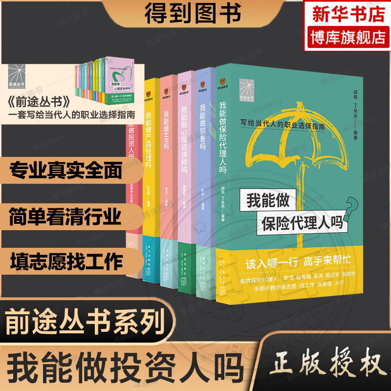 行业展望6册 我能做销售吗保险代理人心理咨询师投资人产品经理HR人事 工作选择职业跳槽权威职场分析 个人就业怎么选