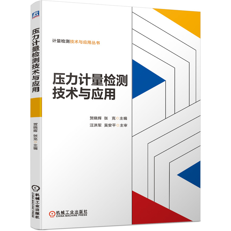 压力计量检测技术与应用 贺晓辉  张克  内容翔实 图文并茂 实用性强  压力计量 计量仪器  压力与真空计量 博库网