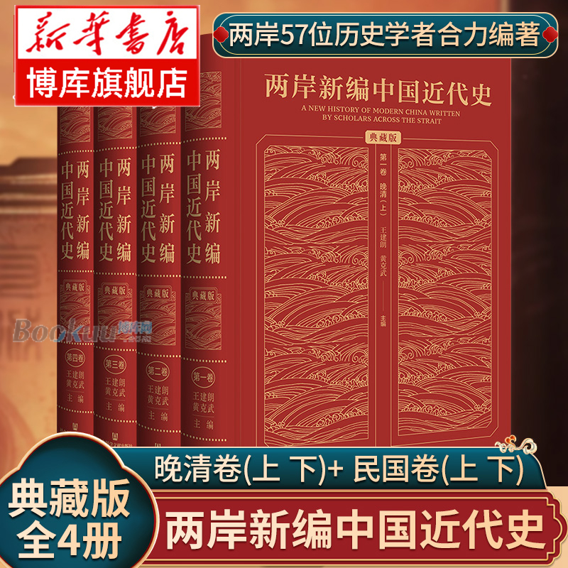 两岸新编中国近代史·典藏版全4卷精装 王建朗 黄克武 主编 雷颐 唐启华 金以林 王奇生 黄道炫 杨奎松 等著 社会科学文献正版书籍