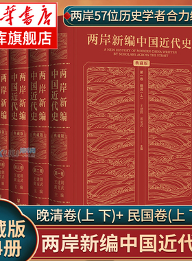 两岸新编中国近代史·典藏版全4卷精装 王建朗 黄克武 主编 雷颐 唐启华 金以林 王奇生 黄道炫 杨奎松 等著 社会科学文献正版书籍
