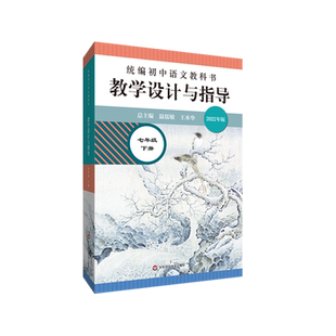 初中语文教科书教学设计与指导七八九年级上下册三本套装历史道德与法治课标解读温儒敏王本华华东师范大学出版社