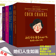 【正版包邮】她们人生如画 手绘艺术家的一生系列 手绘插画作品集 传奇女性的一生可可香奈儿 简·奥斯汀 弗里达 弗吉尼亚 共4册