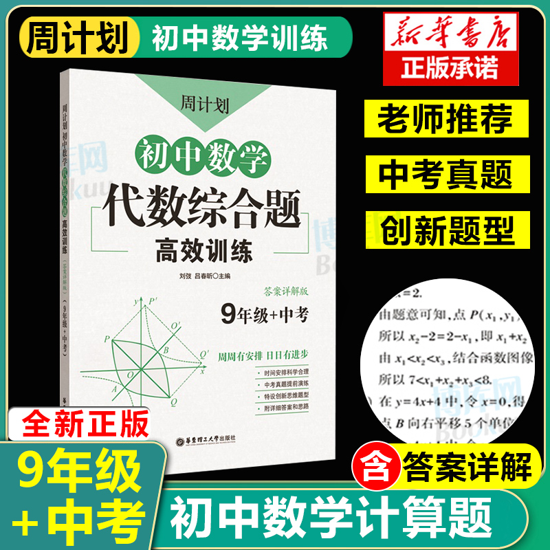 周计划初中数学代数综合题高效训练九年级中考 通用版 中学教辅练习册9年级初三全一册初中数学代数专项训练周周练含答案详解