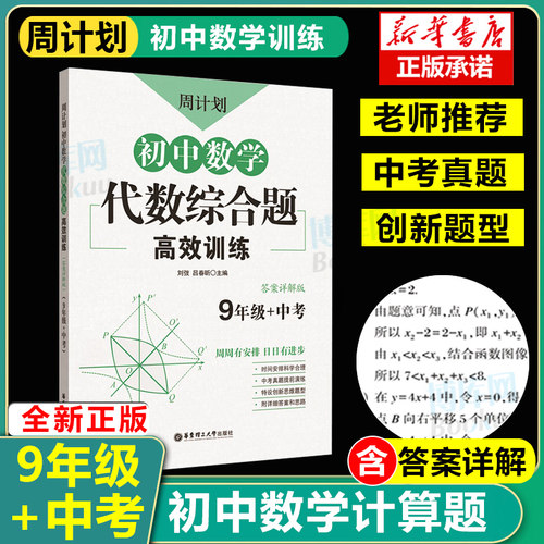 周计划初中数学代数综合题高效训练九年级中考 通用版 中学教辅练习册9年级初三全一册初中数学代数专项训练周周练含答案详解