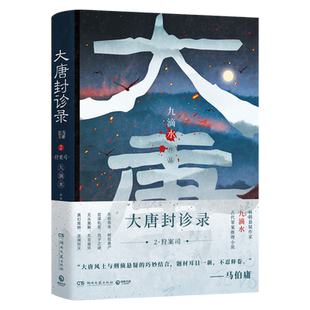 大唐封诊录2九滴水 封的是案件现场的蛛丝马迹诊的是棋局之下的叵测人心马伯庸倾情推荐畅销悬疑作 博库网