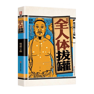 彩绘图解 全人体拔罐 三秒精准取穴 常见病对症治疗操作手法一目了然彩色图解步骤详尽中医实用疗法大全 中 博库网