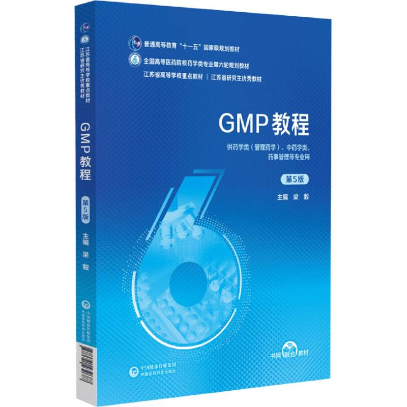GMP教程(供药学类管理药学中药学类药事管理等专业用第5版全国高等医药院校药学类专业  博库网