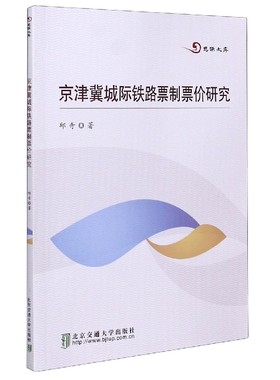 京津冀城际铁路票制票价研究/思源文库 博库网