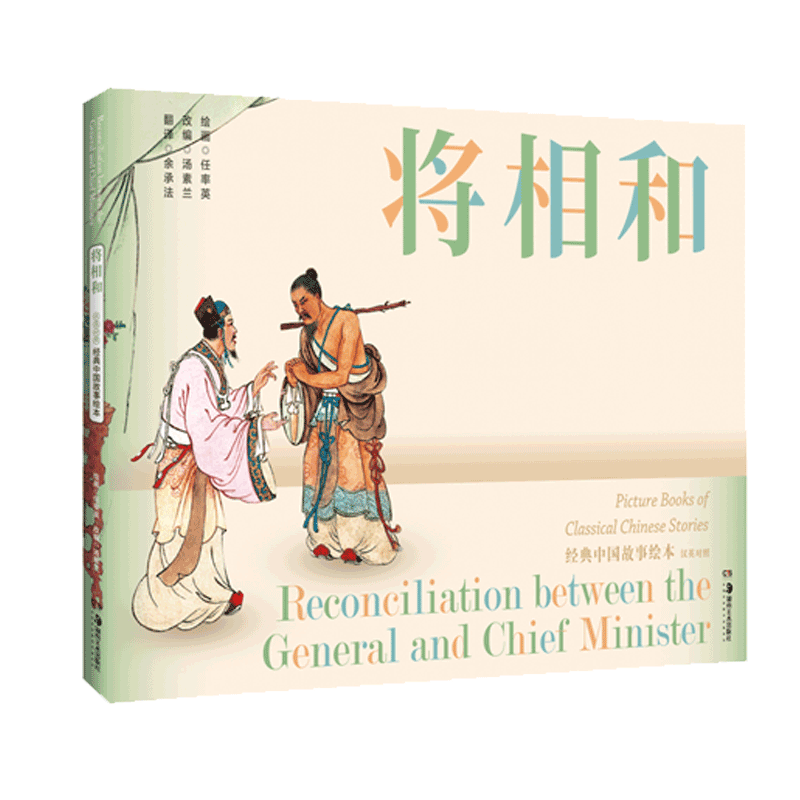 将相和(汉英对照)(精)/经典中国故事绘本