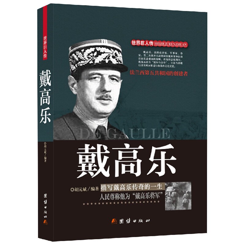 戴高乐(精)/世界巨人传 博库网