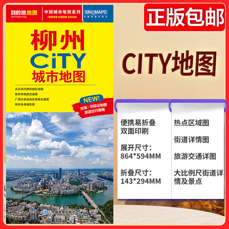 柳州CITY城市地图（2026版） 柳州市旅游交通图 广西壮族自治区旅游交通图 柳州各市县城区图 中图社旅游地图