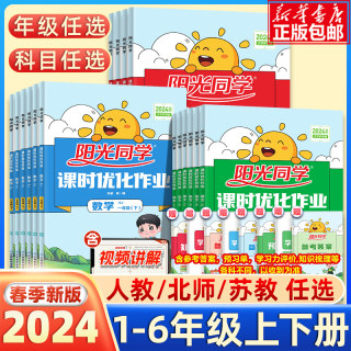 2024阳光同学课时优化作业一1二2三3四4五5六6年级上下册语文数学英语科学全套人教版 小学同步课堂训练练习册题试卷测试卷作业本