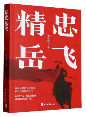 精忠岳飞 浙江大学历史学教授龚延明撰写 南宋抗金名将岳飞从青年到中年立志报国 展现岳飞波澜壮阔的一生青少年课外读物正版书籍