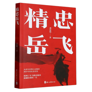 精忠岳飞 浙江大学历史学教授龚延明撰写 南宋抗金名将岳飞从青年到中年立志报国 展现岳飞波澜壮阔的一生青少年课外读物正版书籍