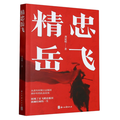 精忠岳飞 浙江大学历史学教授龚延明撰写 南宋抗金名将岳飞从青年到中年立志报国 展现岳飞波澜壮阔的一生青少年课外读物正版书籍