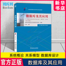 数据库及其应用 课程代码 13170 2023年版 张迎新 高等教育自学考试指定教材 9787111738473 机械工业出版社旗舰店