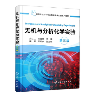 无机与分析化学实验 第三版 戎红仁 高等工科院校化工 材料 冶金 轻工 食品 环境工程等专业无机与分析化学实验教材书籍