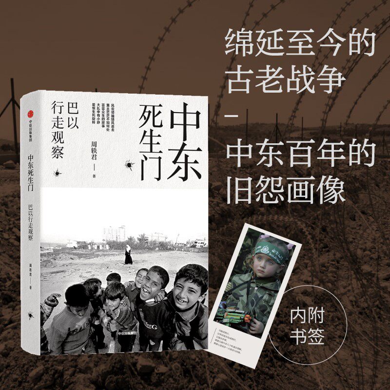 现货速发 中东死生门 巴以行走观察 周轶君 著 中信出版社图书 畅销书 正版书籍 大乱中有小静 爱恨生死旋转畅销书排行榜怎么样,好用不?