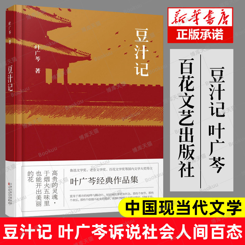 正版】豆汁记 叶广芩 中国现当代文学 文学畅销小说书籍 诉说社会人间