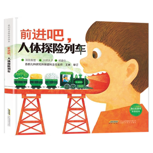 前进吧人体探险列车/我们的身体科学绘本 2025广东省暑假读一本好书香养慧 学习强国儿童阅读课外书3-6岁阅读启蒙绘本亲子早教科普