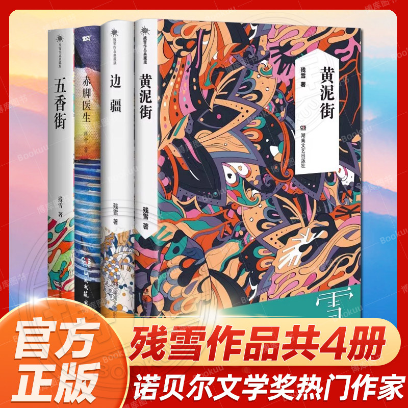 官方正版残雪作品典藏版全4册赤脚医生+黄泥街+边疆+五香街山上的小屋黄泥街苍老的浮云中国现当代文学长篇小说选集写作心路四重奏高性价比高么？