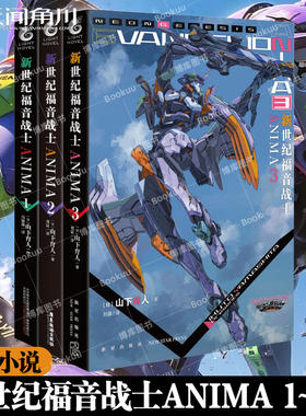 新世纪福音战士ANIMA 小说1-3册 套装3册 官方外传小说山下育人EVA官方外传小说新世纪福音战士小说动漫画轻小说书 天闻角川