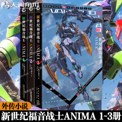 新世纪福音战士ANIMA 小说1-3册 套装3册 官方外传小说山下育人EVA官方外传小说新世纪福音战士小说动漫画轻小说书 天闻角川
