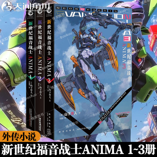 新世纪福音战士ANIMA 小说1-3册 套装3册 官方外传小说山下育人EVA官方外传小说新世纪福音战士小说动漫画轻小说书 天闻角川