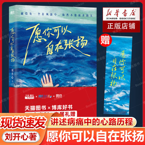 【赠书签】愿你可以自在张扬 刘开心 登上央视的罕见病患者 首部作品讲述病痛中的心路历程 愿我们都有力量好好生活励志成长生命