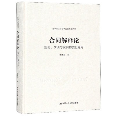 合同解释论(规范学说与案例的交互思考)(精)/法学方法论与中国民商法研究 博库网