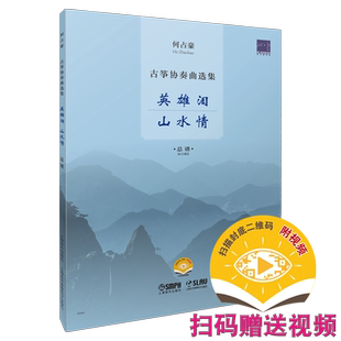 何占豪古筝协奏曲选集--英雄泪、山水情 总谱 古筝入门与提高教程 人古筝书籍初学入门与提高教程 古筝作品 古筝初学者入门教材