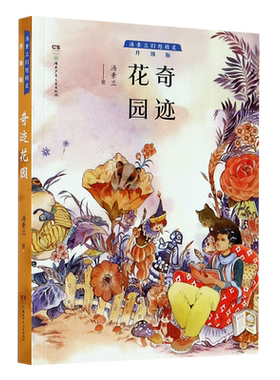 奇迹花园/汤素兰幻想精灵系列8-10-12周岁小学生二三四五六年级课外阅读书籍经典儿童文学课外读物故事书目亲子共读睡前读物正版