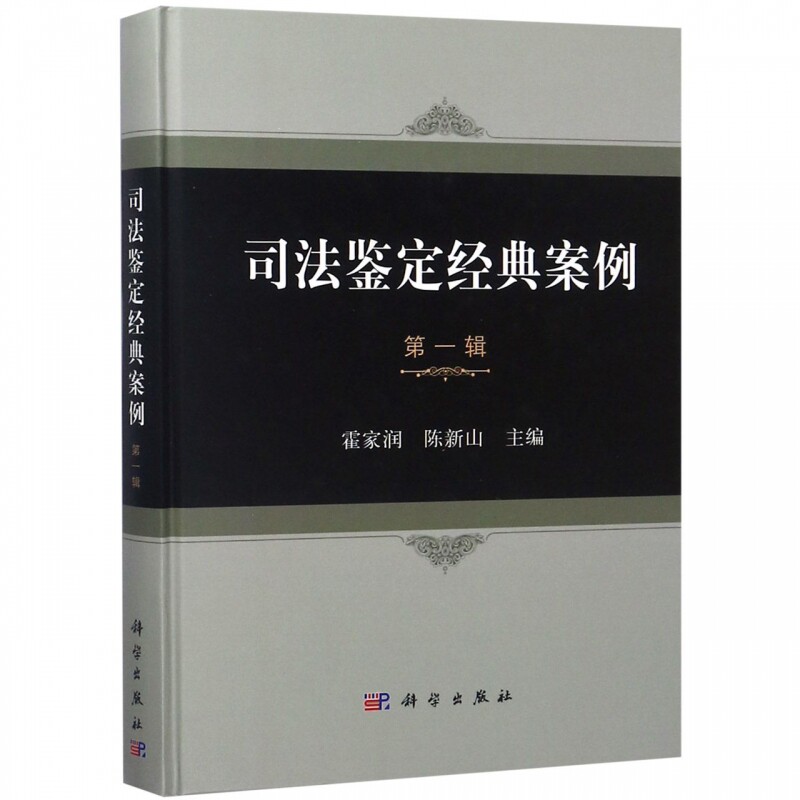 司法鉴定经典案例(第1辑)(精) 博库网