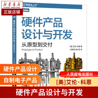 硬件产品设计与开发：从原型到交付硬件技术产品开发产品管理架构的艺术自制电子产品 博库网