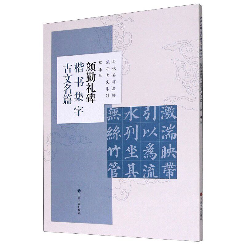颜勤礼碑楷书集字古文名篇/历代名碑名帖集字古文系列博库网_虎窝淘