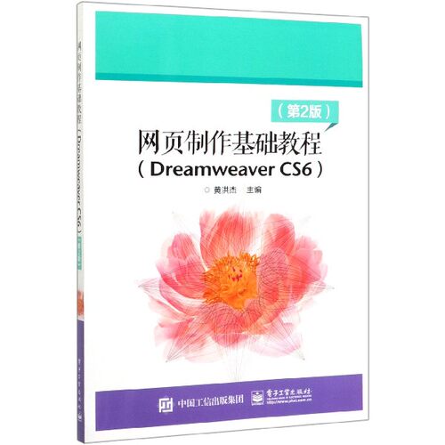 网页制作基础教程(Dreamweaver CS6第2版) 博库网