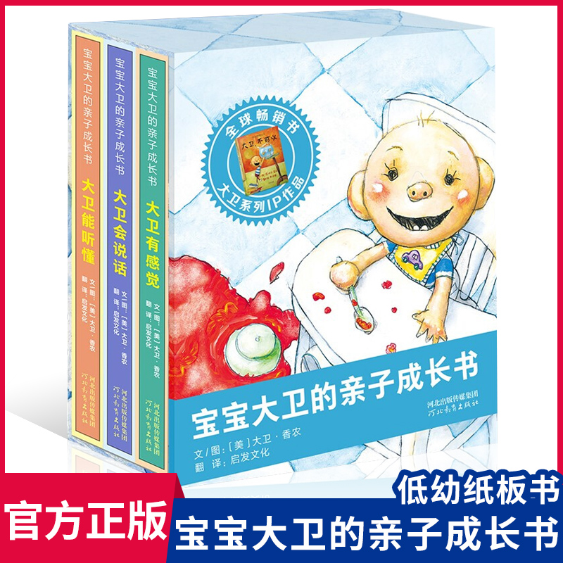 宝宝大卫亲子成长三册系列博库