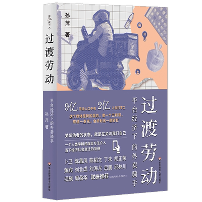 【2024豆瓣年度书单】过渡劳动:平台经济下的外卖骑手 孙萍 著 薄荷实验.中文原创  人类学中国社会 打零工 社会科学类书籍正版