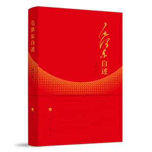 毛泽东自述（增订本）2023年新书 毛泽东著 毛泽东传 毛泽东口述的个人自传斯诺 人民出版社