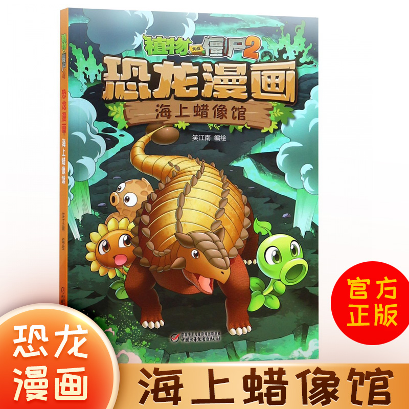 恐龙漫画海上蜡像馆植物大战僵尸