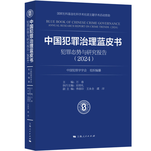 中国犯罪治理蓝皮书——犯罪态势与研究报告（2024） 博库网