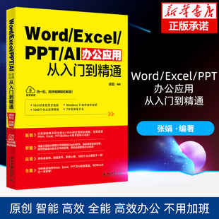 WORD/EXCEL/PPT AI办公应用从入门到精通 张娟 编著 著 计算机软件工程 专业科技 北京大学出版社 新华书店正版书籍