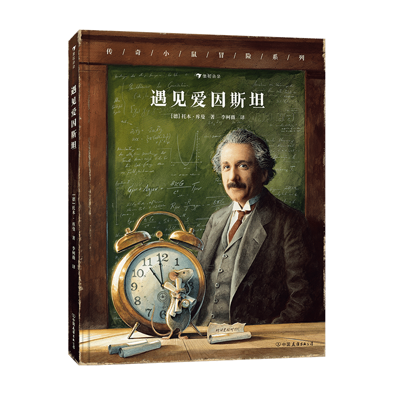 遇见爱因斯坦 精装 飞鼠传奇系列新作儿童冒险故事趣味科普与传奇小鼠一起见证相对论的诞生 托本库曼绘本图画故事小学生课外读物